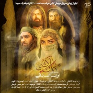 دانلود آهنگ رضا صادقی مهمان کشی